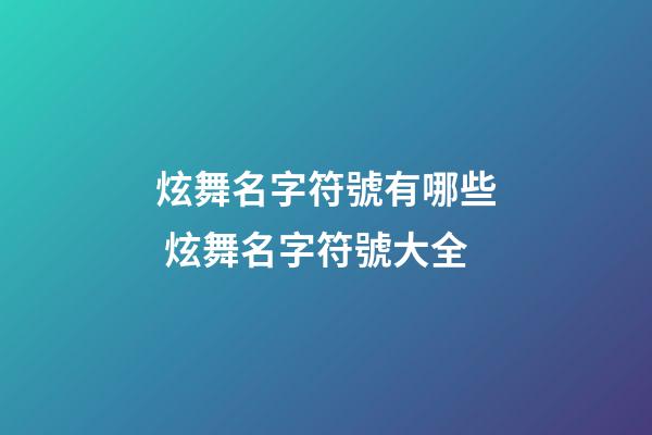 炫舞名字符號有哪些 炫舞名字符號大全
